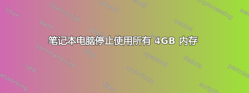 笔记本电脑停止使用所有 4GB 内存