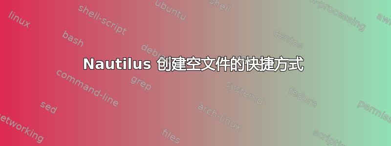 Nautilus 创建空文件的快捷方式