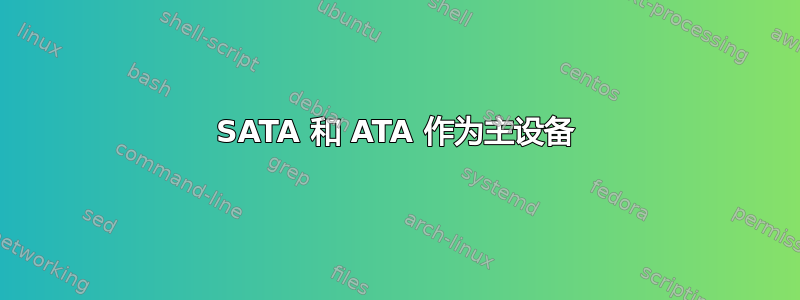 SATA 和 ATA 作为主设备