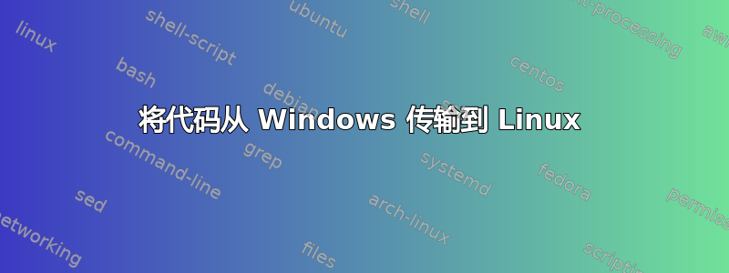 将代码从 Windows 传输到 Linux