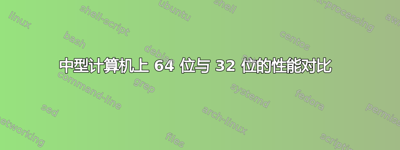 中型计算机上 64 位与 32 位的性能对比 