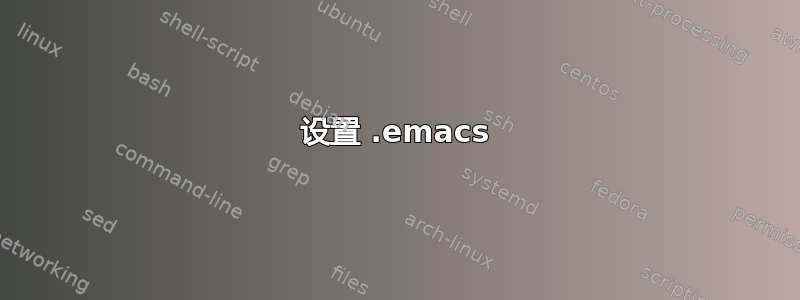 设置 .emacs