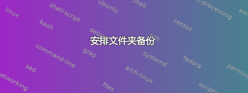 安排文件夹备份