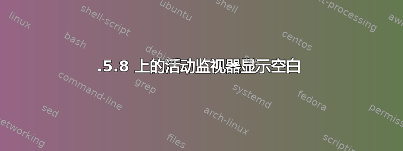 10.5.8 上的活动监视器显示空白