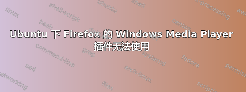 Ubuntu 下 Firefox 的 Windows Media Player 插件无法使用