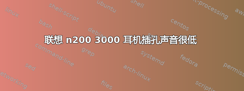 联想 n200 3000 耳机插孔声音很低