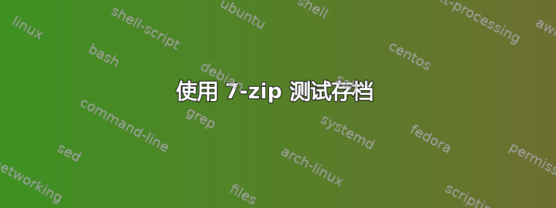 使用 7-zip 测试存档