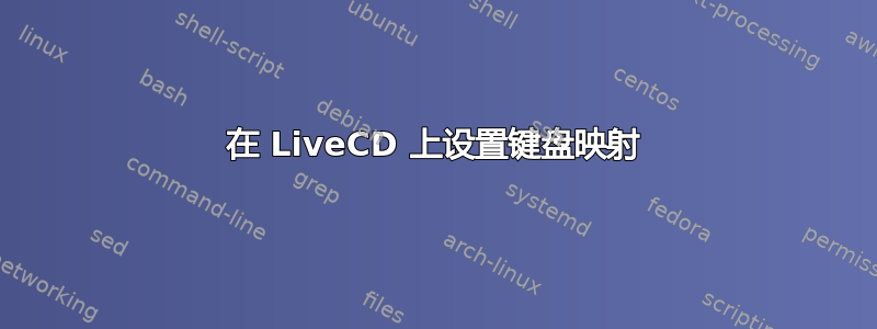 在 LiveCD 上设置键盘映射