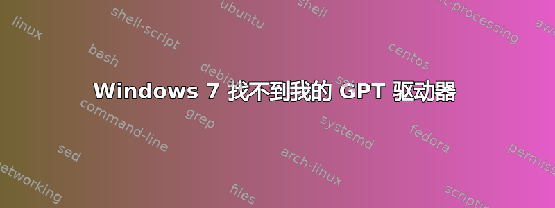 Windows 7 找不到我的 GPT 驱动器