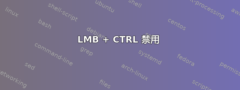 LMB + CTRL 禁用