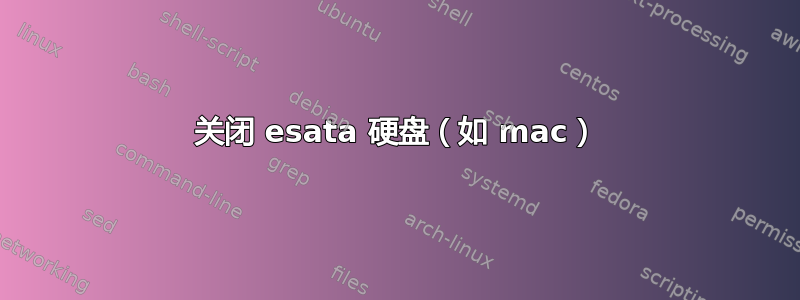 关闭 esata 硬盘（如 mac）