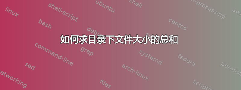 如何求目录下文件大小的总和