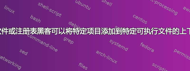 是否有任何软件或注册表黑客可以将特定项目添加到特定可执行文件的上下文菜单中？