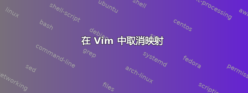 在 Vim 中取消映射