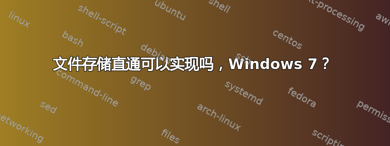 文件存储直通可以实现吗，Windows 7？