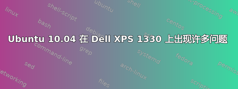 Ubuntu 10.04 在 Dell XPS 1330 上出现许多问题