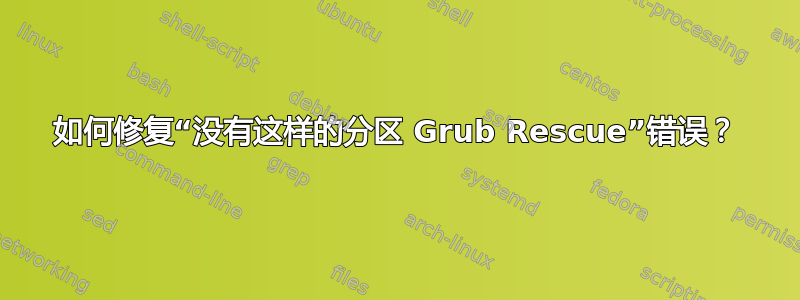 如何修复“没有这样的分区 Grub Rescue”错误？