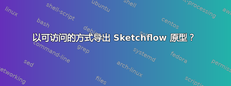 以可访问的方式导出 Sketchflow 原型？