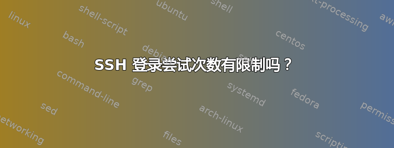 SSH 登录尝试次数有限制吗？