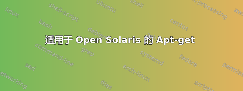 适用于 Open Solaris 的 Apt-get