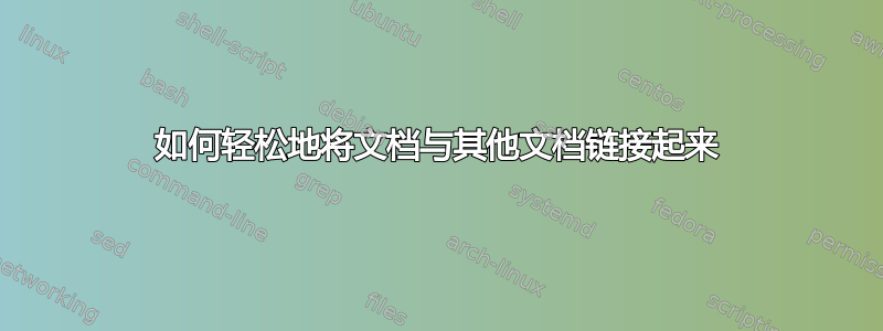 如何轻松地将文档与其他文档链接起来