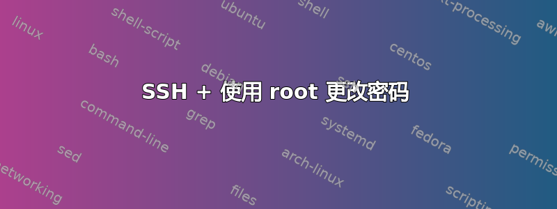 SSH + 使用 root 更改密码