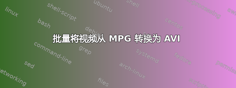 批量将视频从 MPG 转换为 AVI