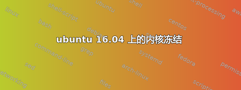 ubuntu 16.04 上的内核冻结