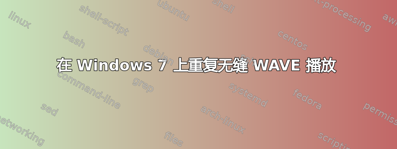 在 Windows 7 上重复无缝 WAVE 播放