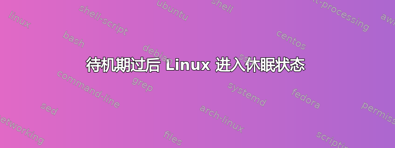 待机期过后 Linux 进入休眠状态