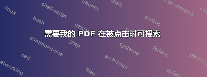 需要我的 PDF 在被点击时可搜索