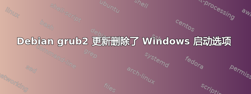 Debian grub2 更新删除了 Windows 启动选项