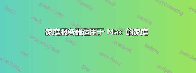 家庭服务器适用于 Mac 的家庭