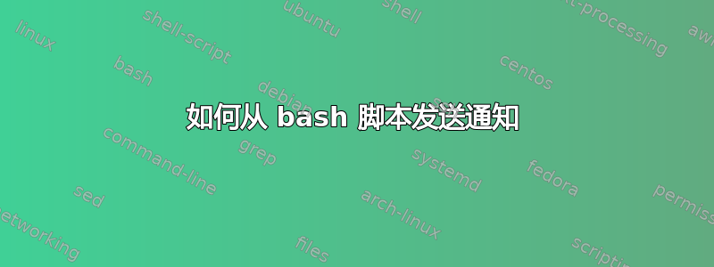 如何从 bash 脚本发送通知