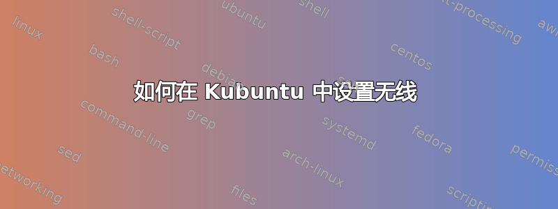 如何在 Kubuntu 中设置无线