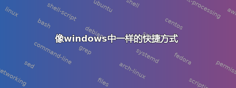 像windows中一样的快捷方式