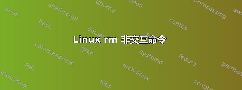 Linux rm 非交互命令