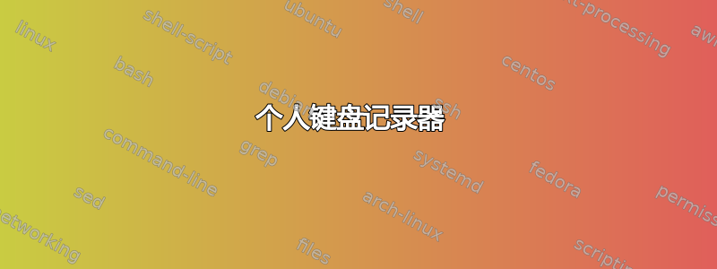 个人键盘记录器 