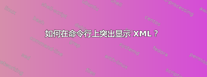 如何在命令行上突出显示 XML？