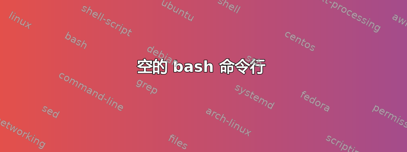 空的 bash 命令行