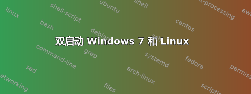 双启动 Windows 7 和 Linux 