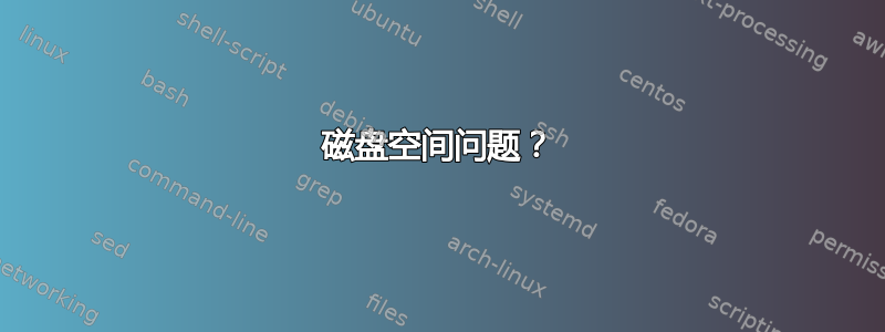 磁盘空间问题？