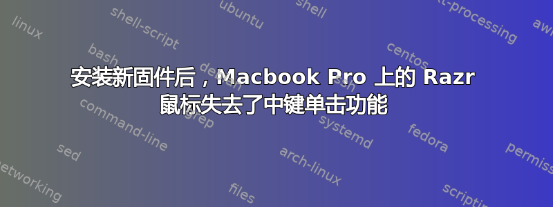 安装新固件后，Macbook Pro 上的 Razr 鼠标失去了中键单击功能