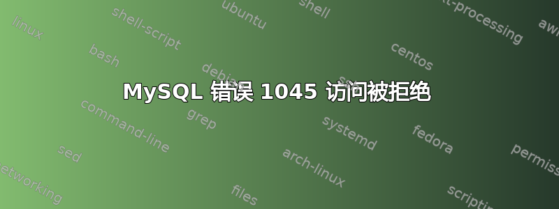 MySQL 错误 1045 访问被拒绝