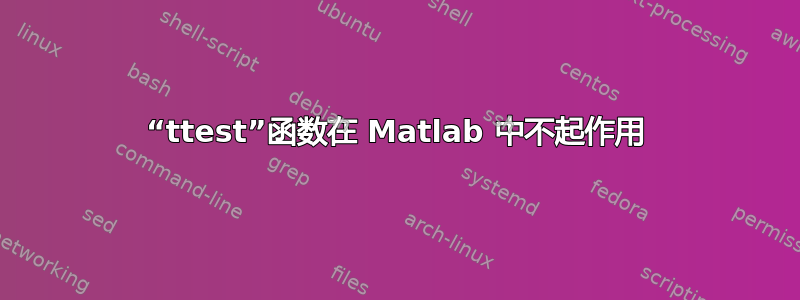 “ttest”函数在 Matlab 中不起作用