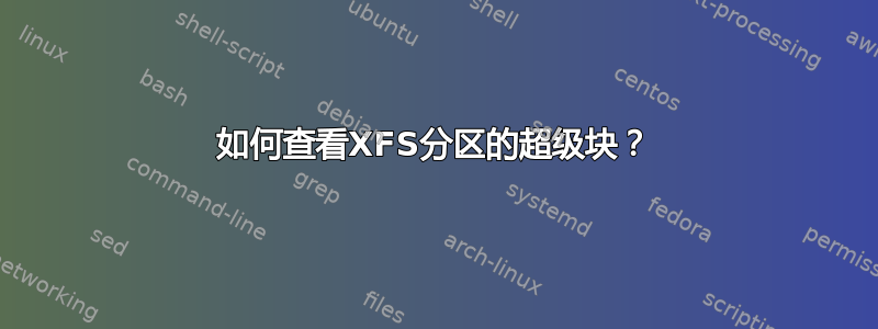 如何查看XFS分区的超级块？