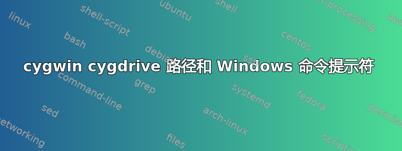 cygwin cygdrive 路径和 Windows 命令提示符