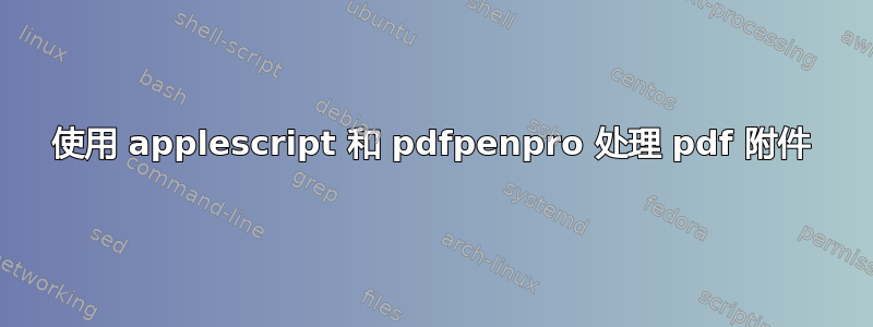 使用 applescript 和 pdfpenpro 处理 pdf 附件