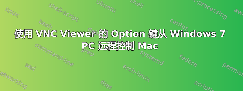 使用 VNC Viewer 的 Option 键从 Windows 7 PC 远程控制 Mac