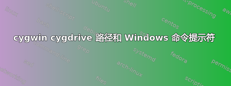 cygwin cygdrive 路径和 Windows 命令提示符